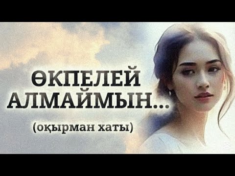 Видео: ӨКПЕЛЕЙ АЛМАЙМЫН... ӨЗГЕГЕ САБАҚ БОЛАР ӘСЕРЛІ ӘҢГІМЕ. БОЛҒАН ОҚИҒА.