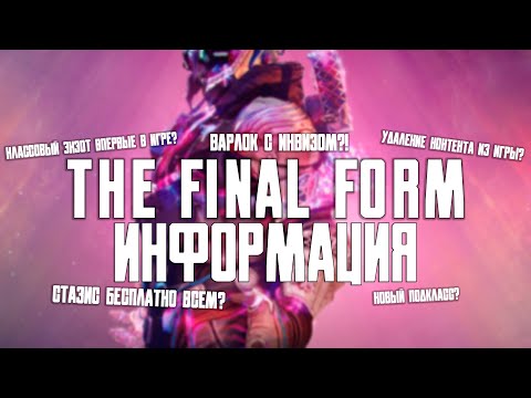 Видео: Стазис Бесплатно? Обзор информаций The Final Shape.