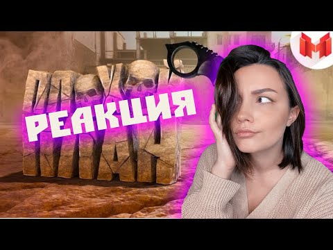 Видео: Реакция MILKA PLAY - Marmok - #36 CS: GO Плохой план