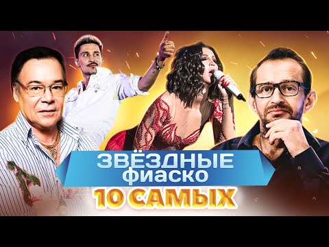 Видео: Самые громкие провалы звезд | Билан, Ефремов, Хабенский, Муромов, Бузова, Снегирь | 10 самых