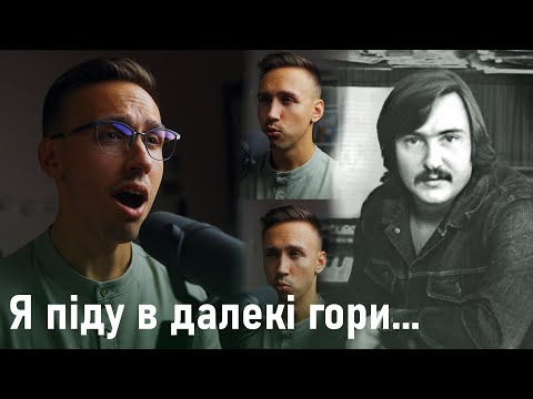 Видео: Володимир Івасюк - Я піду в далекі гори | A CAPELLA