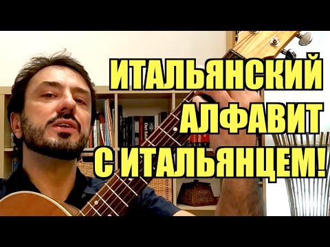 Видео: Итальянский  Язык для начинающих с итальянцем. Произношение итальянского алфавита