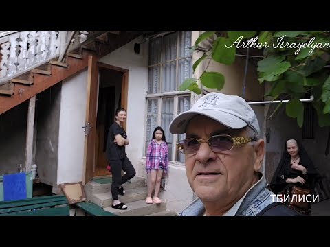 Видео: ТБИЛИСИ, ЧЕРЕЗ 34 ГОДА ВО ДВОРЕ ДЕТСТВА.АРТУР ИСРАЕЛЯН ИЗ АМЕРИКИ В ГРУЗИЮ.