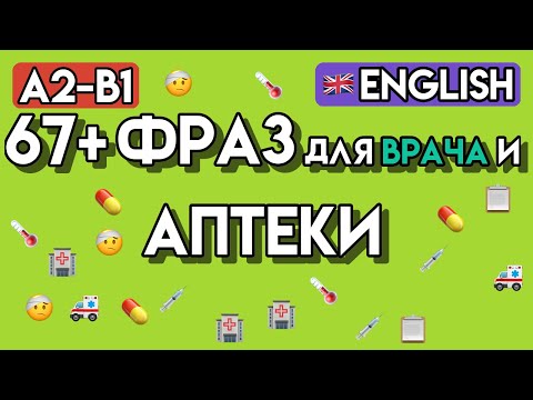 Видео: АНГЛИЙСКИЙ ДЛЯ ЗДОРОВЬЯ: 65+ фраз и упражнений для визита к врачу (Уровень A2-B1)