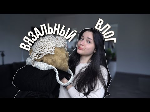 Видео: Вязальный влог 6: болтушки, планы на мк, что происходит в жизни?