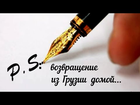 Видео: Из Грузии домой