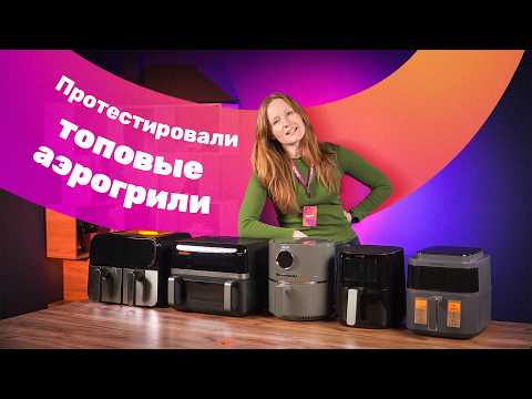 Видео: ТОПОВЫЕ АЭРОГРИЛИ: какой выбрать?