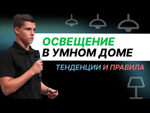 Видео: Умное освещение. Современные системы освещения. Интерлайт 2024.