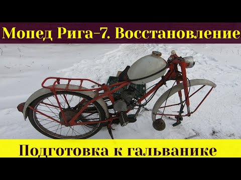 Видео: Мопед СССР Рига-7 / Восстановление / Подготовка к гальванике