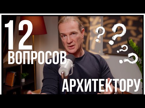 Видео: 12 ВОПРОСОВ АРХИТЕКТОРУ | Олег Клодт