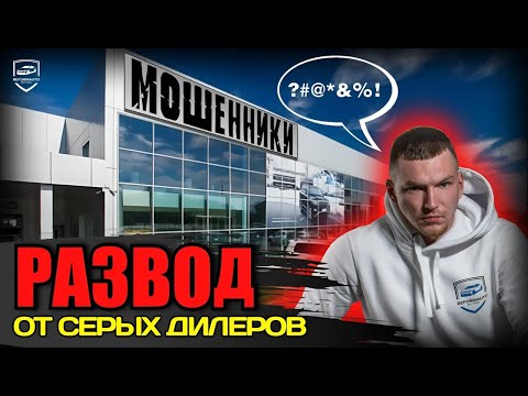 Видео: СЕРЫЕ АВТОСАЛОНЫ, РАЗВОД, КРЕДИТЫ И АВТОХЛАМ