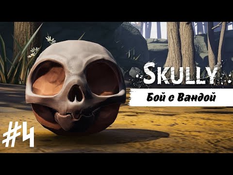Видео: БОЙ С ВАНДОЙ | Skully прохождение #4