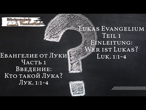 Видео: 25.08.2024 Введение: Кто такой Лука? Лук. 1:1-4