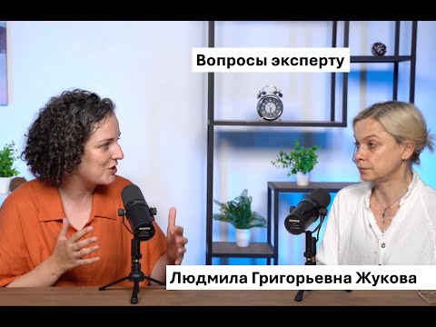 Видео: Вопросы эксперту: Людмила Григорьевна Жукова