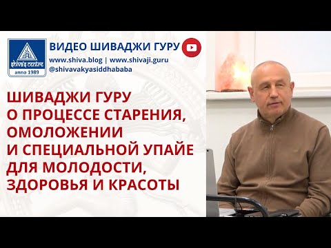 Видео: ШИВАДЖИ ГУРУ О ПРОЦЕССЕ СТАРЕНИЯ, ОМОЛОЖЕНИИ И СПЕЦИАЛЬНОЙ УПАЙЕ ДЛЯ МОЛОДОСТИ, ЗДОРОВЬЯ И КРАСОТЫ