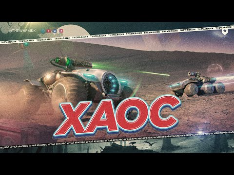 Видео: НА МАРС: ХАОС 🔴 СЫРОЕ СОБЫТИЕ 🔴 МИР ТАНКОВ