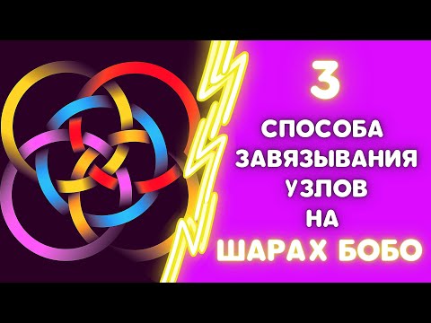 Видео: КАК ПРАВИЛЬНО ЗАВЯЗАТЬ УЗЕЛ НА БОБО ШАРАХ?