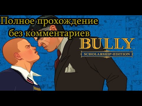 Видео: Bully: Scholarship Edition полное прохождение без комментариев