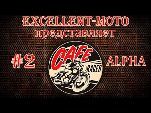 Видео: CAFE RACER Альфа Обалденные перемены! Колёса/Вилка/Руль.