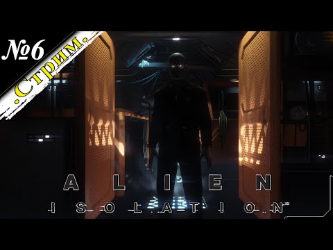 Видео: 🎬 [ Стрим ] Alien: Isolation [ Прохождение ] В космосе никто не услышит твоего крика [ №6 ]