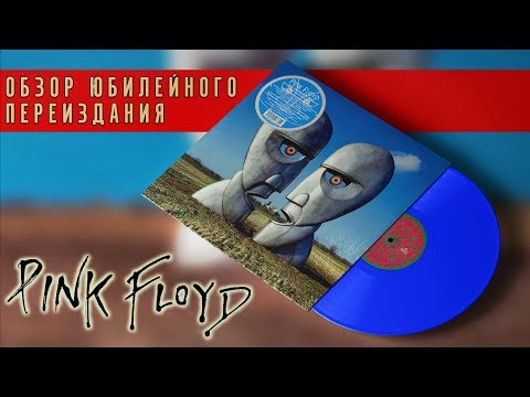 Видео: Обзор юбилейного переиздания Pink Floyd - The Division Bell