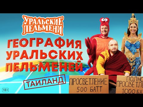 Видео: География Уральских Пельменей - Таиланд – Уральские Пельмени