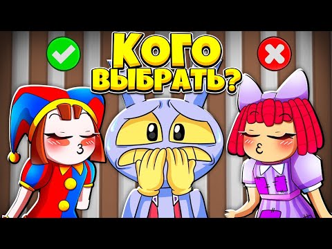 Видео: КАКУЮ ДЕВУШКУ ВЫБРАТЬ ДЖАКСУ ИЗ ЦИФРОВОГО ЦИРКА В МАЙНКРАФТ 100% ТРОЛЛИНГ МУЛЬТИК DIGITAL CIRCUS