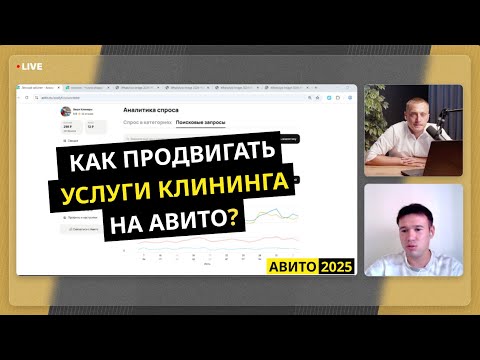Видео: Клиенты с Авито на услуги клининга — фишки и стратегии 2025 года