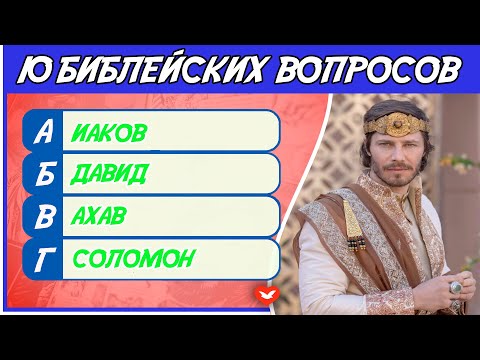 Видео: Библейская викторина #5
