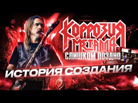 Видео: КОРРОЗИЯ МЕТАЛЛА - Слишком Поздно // История создания песни