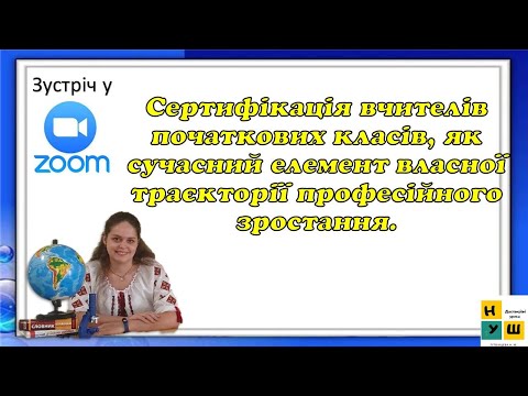 Видео: Вебінар "Сертифікація вчителів початкових класів 2024 -від реєстрації до отримання сертифікату"