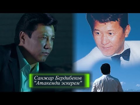 Видео: Жаны клип 2019 | Санжар Бердибеков - Атакемди ЭСКЕРЕМ | #Kyrgyz Music