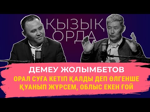Видео: "Qyzyq Orda": Демеу Жолымбетов