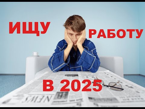 Видео: Поиск работы it в 2025
