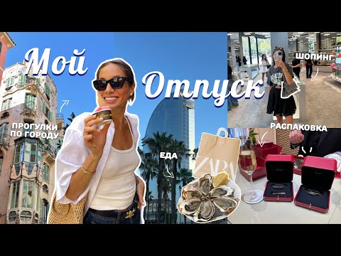 Видео: ВЛОГ / Шопинг в Испании: Cartier, Balenciaga, Louis Vuitton, Zara. Любимые места в Барселоне