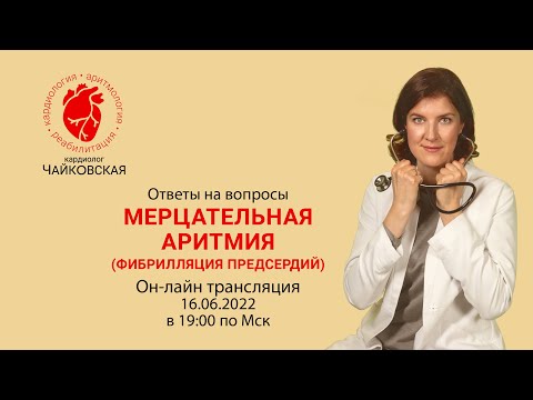 Видео: Мерцательная аритмия (фибрилляция предсердий)