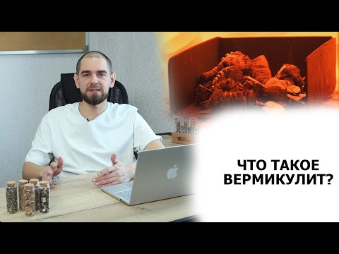 Видео: Что такое вермикулит?