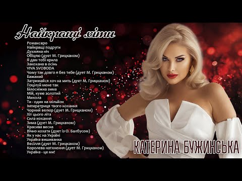 Видео: Катерина Бужинська - Найкращі хіти