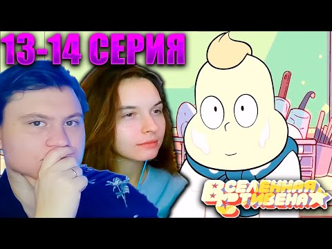 Видео: ВСЕЛЕННАЯ СТИВЕНА (Steven universe) 2 сезон 13-14 серия | РЕАКЦИЯ | Astashkins