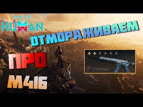 Видео: М416 Бесшумный Исход  - Гоняем БИЛД в ХАРДовых ПРО 👀 ▷ Once Human