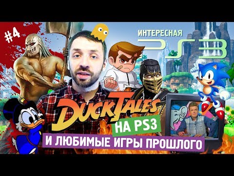 Видео: Старые и любимые игры по новому (Интересная PS3 ч.4)