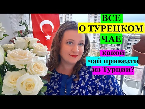 Видео: ВСЕ О ТУРЕЦКОМ ЧАЕ \ Какой чай привезти из Турции