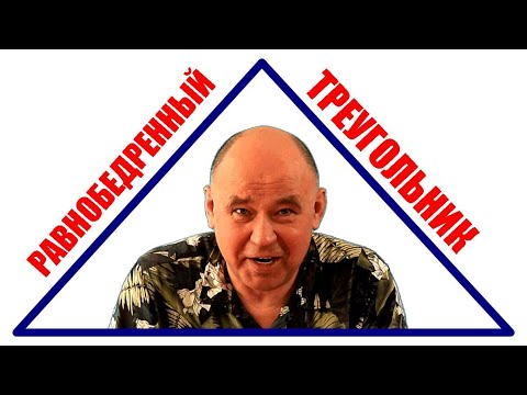 Видео: Равнобедренный треугольник