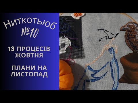 Видео: Ниткотьюб Еп.10. Мої 13 процесів жовтня. Плани на листопад