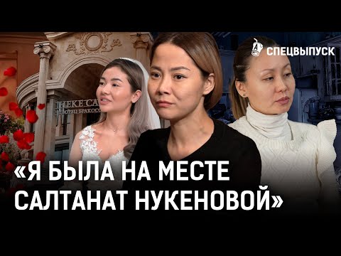 Видео: Как становятся Бишимбаевыми? Разводы спасают женщин от домашнего насилия? | Айна Мусина, свадьба