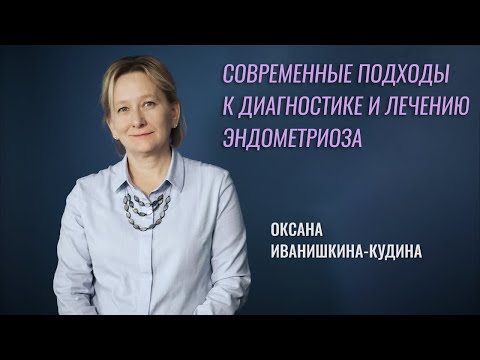 Видео: Клинический эндометриоз. Алгоритм диагностики и ведения пациентов. Выбор терапии