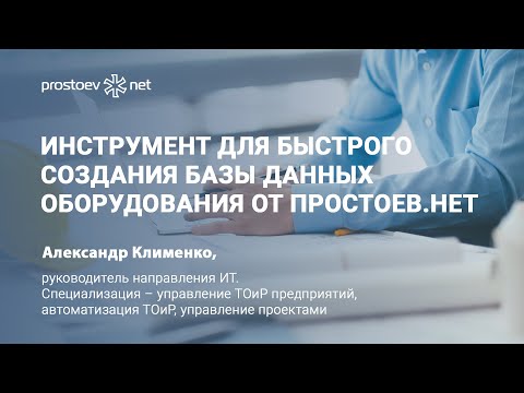 Видео: Инструмент для быстрого создания базы данных оборудования от Простоев.НЕТ. MDM-ТОиР. 1С Предприятие