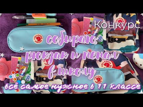 Видео: СОБИРАЮ НОВЫЙ РЮКЗАК и ПЕНАЛ В ШКОЛУ в 11 класс/ЧТО в моём школьном РЮКЗАКЕ КАНКЕН /+ КОНКУРС