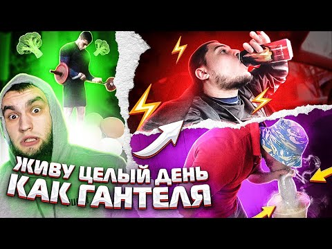 Видео: ОДИН ДЕНЬ ИЗ ЖИТТЯ ВЛАДА ГАНТЕЛІ! СУШКА!