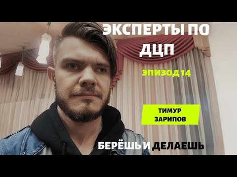 Видео: #экспертыподцп. Выпуск № 14. Проблемы и решения